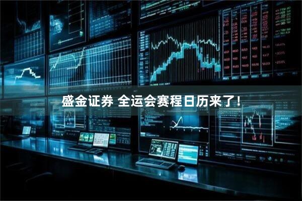盛金证券 全运会赛程日历来了！